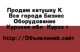 Продам катушку К80 - Все города Бизнес » Оборудование   . Курская обл.,Курск г.